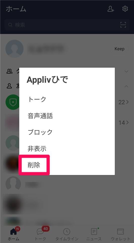 友だち一覧画面から友だちを削除