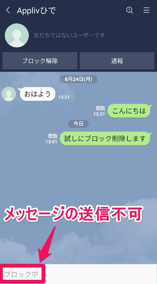 ブロック→削除した相手とのトークルーム