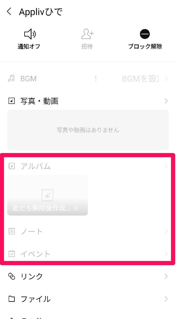 ブロック→削除した相手とのトークルームの設定画面