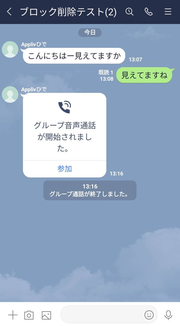ブロック→削除した相手とグループトークで会話した画面