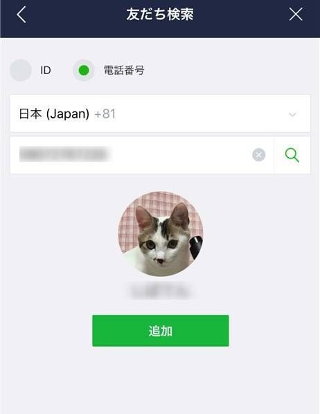 電話番号で友だち追加画面