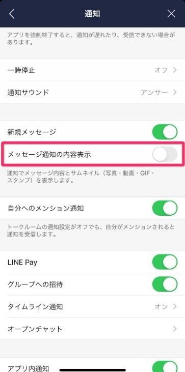 LINE通知の表示をオフにする設定