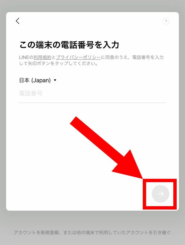 電話番号入力し→をタップ
