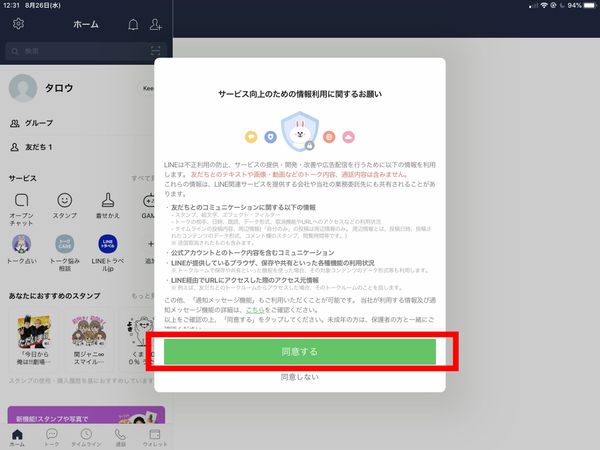 同意をタップ