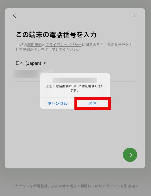 送信をタップ