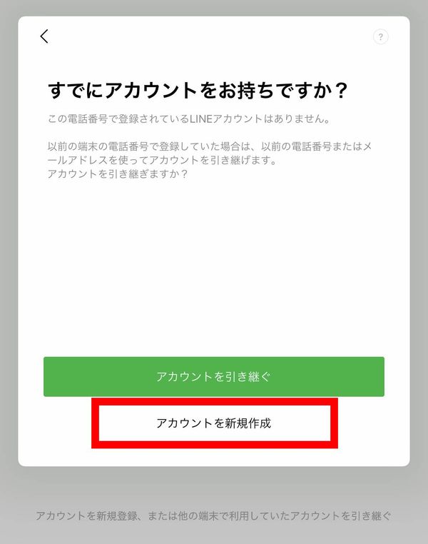 アカウントを新規作成をタップ