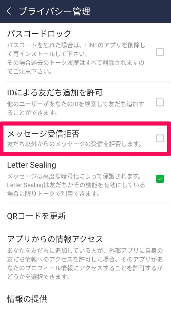 『LINE』設定画面　メッセージ受信拒否の場所