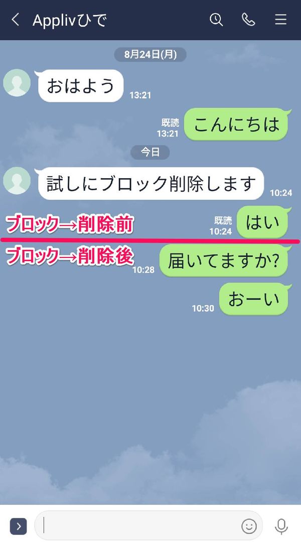 ブロック→削除された前後の『LINE』のトーク画面