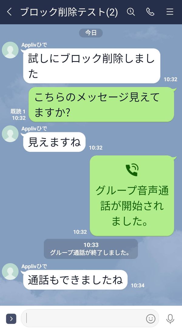 ブロック→削除後のグループトーク画面