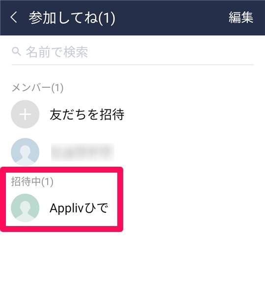 ブロック→削除した相手をグループトークに招待した状態