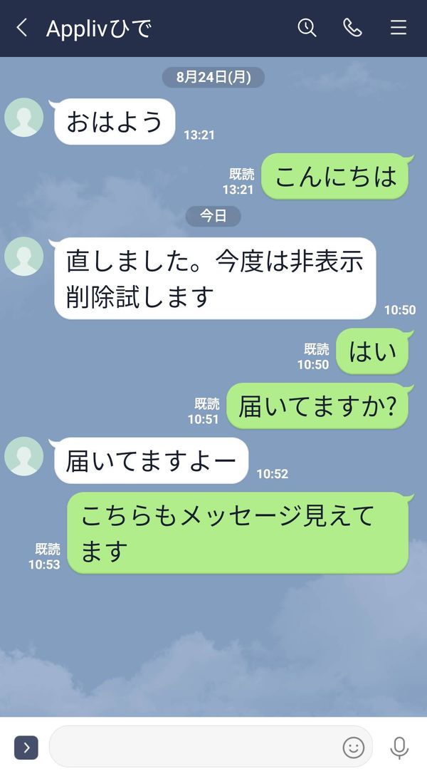 非表示→削除した相手とメッセージのやり取りをした画面