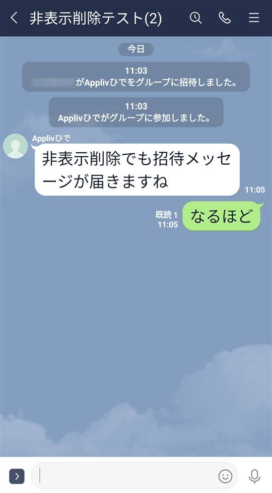 非表示→削除した相手をグループトークに招待した画面