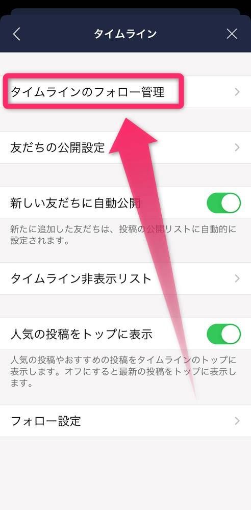 ［タイムラインのフォロー管理］を選択