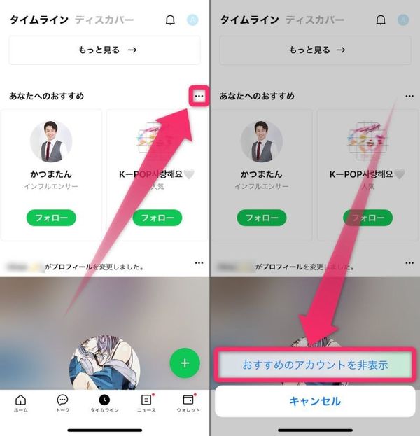 ［…］をタップし、［おすすめのアカウントを非表示］をタップ