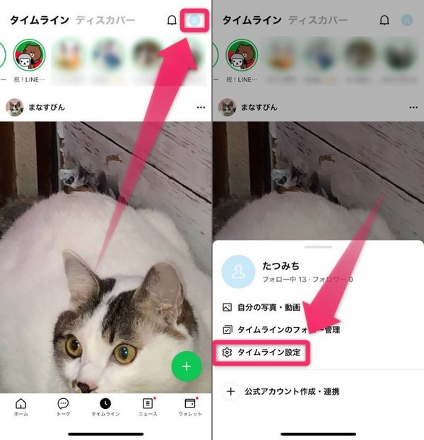 右上のプロフィール画像をタップし、［タイムライン設定］を選択