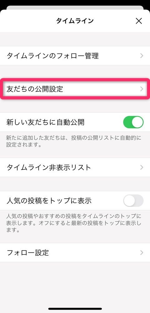 ［友達の公開設定］をタップ