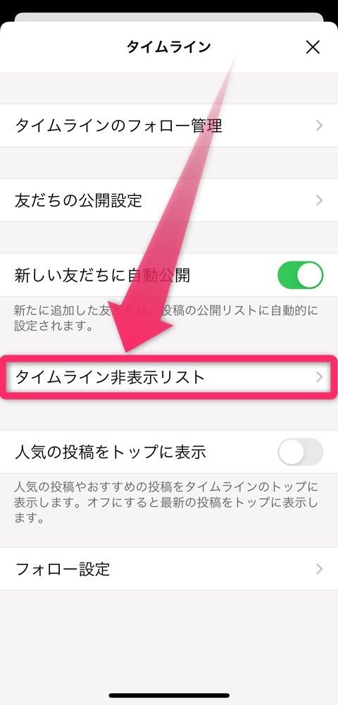 ［タイムライン非表示リスト］を選択