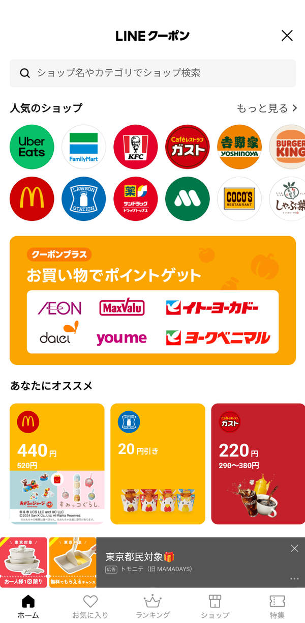 LINEクーポン・使い方