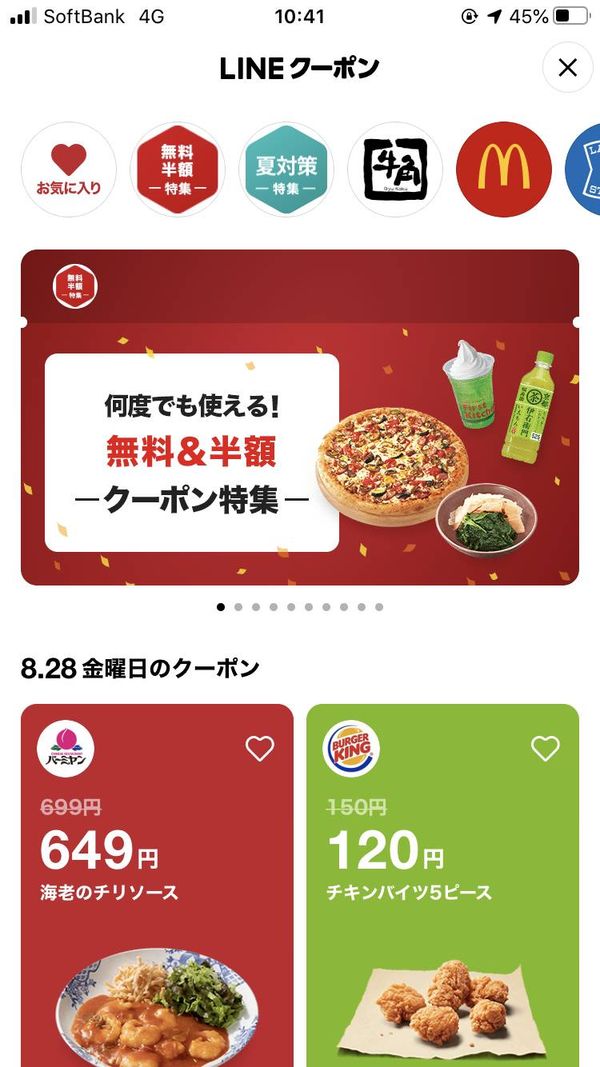 LINEクーポンホーム