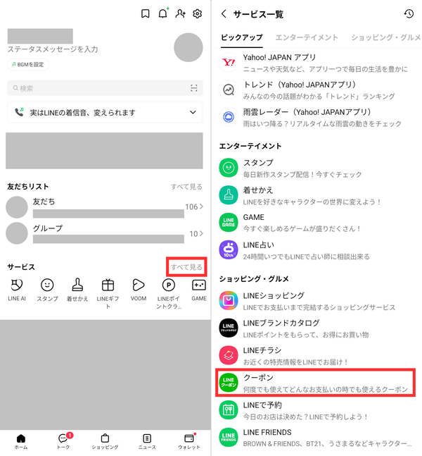 LINEクーポン・使い方