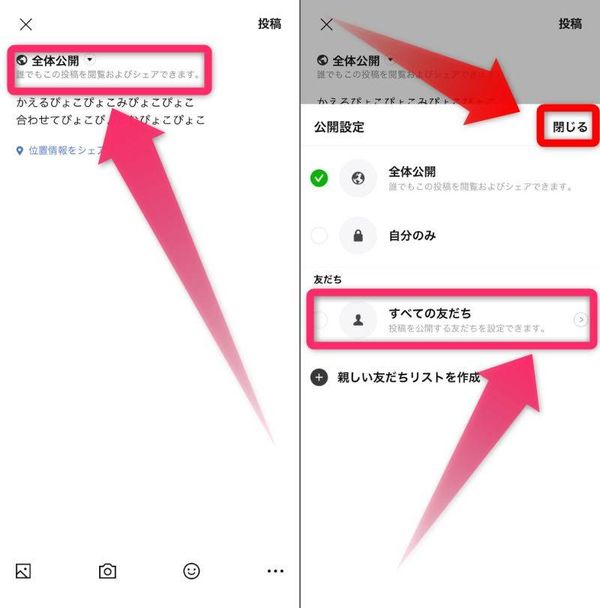 設定を［すべての友だち］に変更して［閉じる］をタップで完了