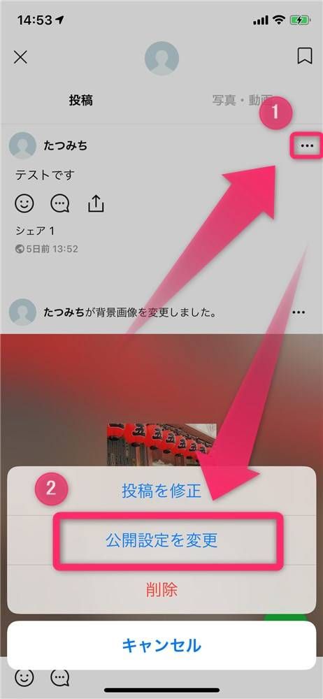［公開設定を変更］をタップ