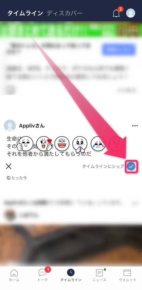 「タイムラインにシェア」にチェックが入っているかを確認