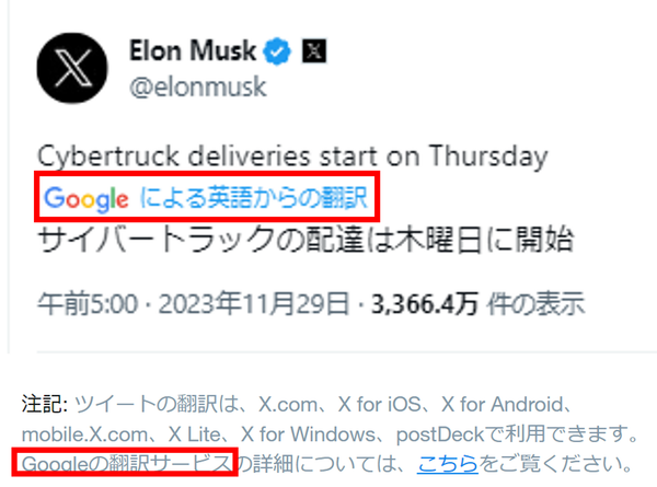 『X（旧Twitter）』でのGoogle翻訳の利用を示す画面