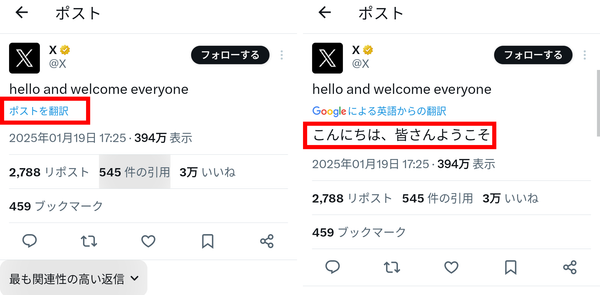 『X（Twitter）』の翻訳機能の画面