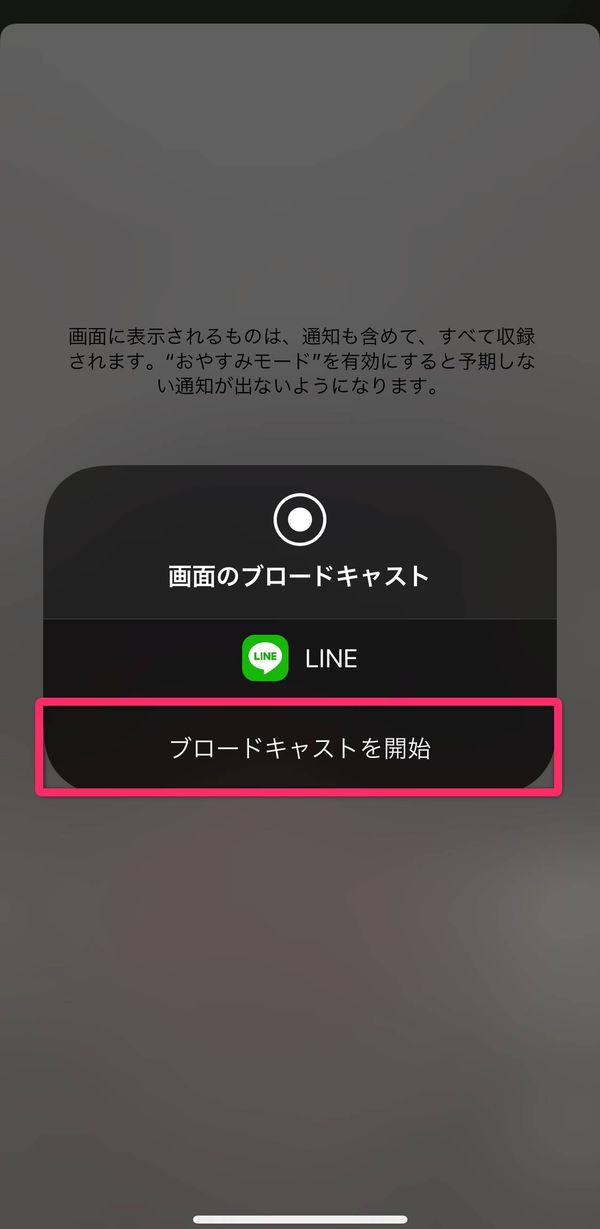 LINE画面共有の開始