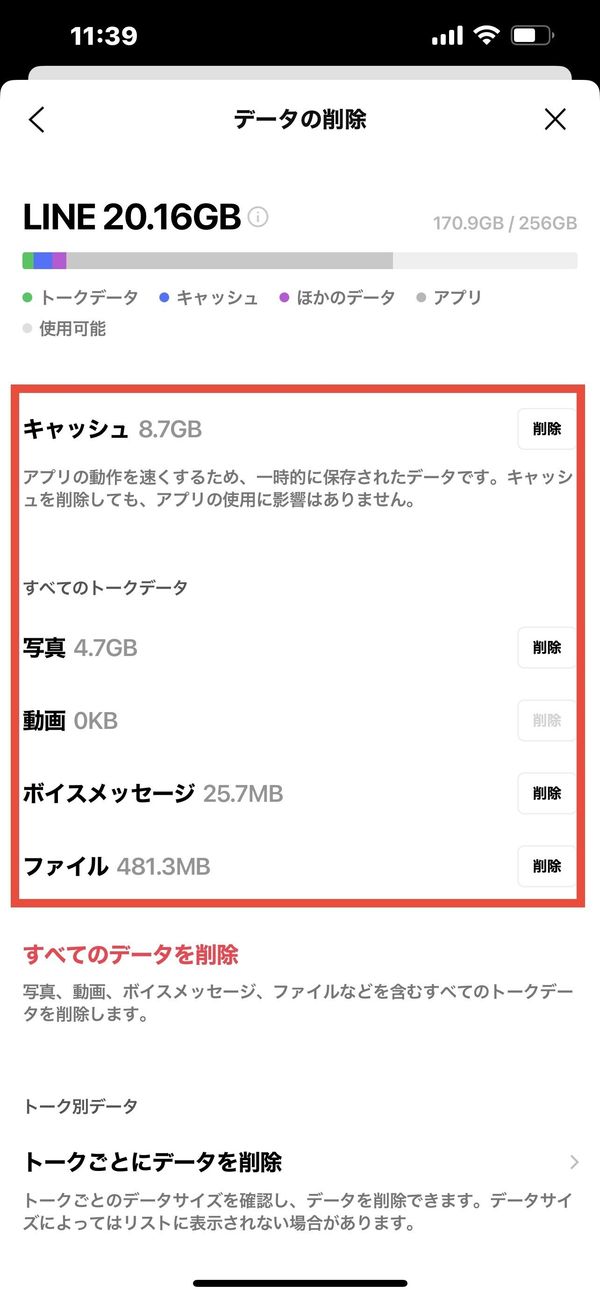 LINEのキャッシュの削除