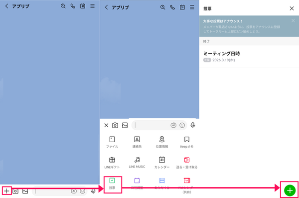 トークルームでの投票機能の選択画面