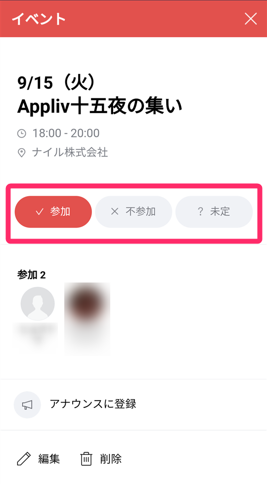 参加・不参加の回答画面の画像