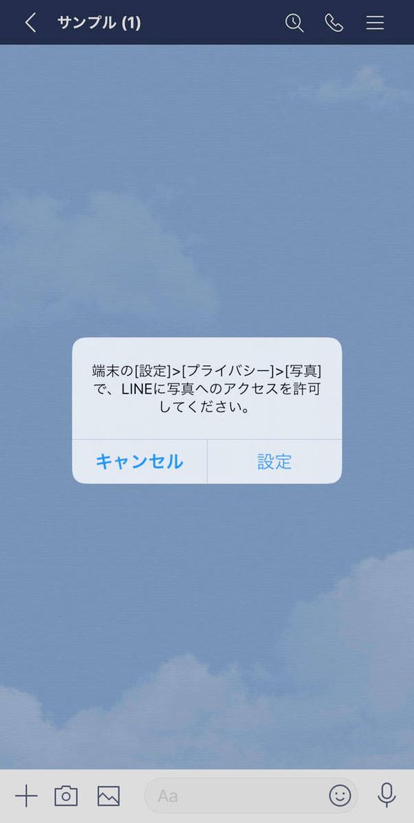 LINEのプライバシー設定を許可していない
