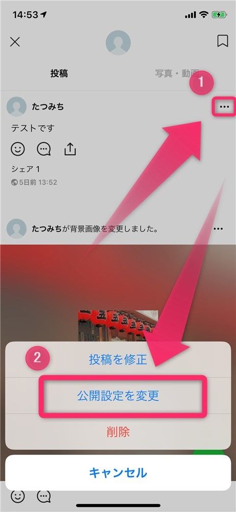 ［･･･］をタップして［公開設定を変更］を選択
