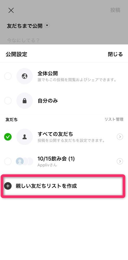 ［新しい友だちリストを作成］