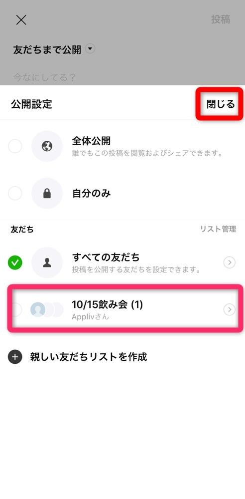 作成した友達リストを選択