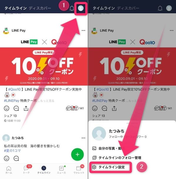 右上のプロフィール画像を選択し、［タイムライン設定］を選択