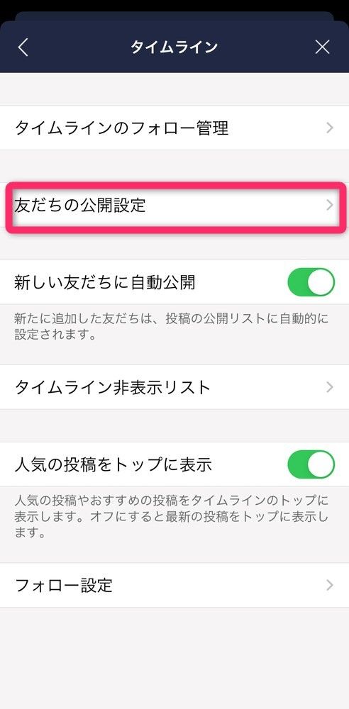 ［友だちの公開設定］を選択