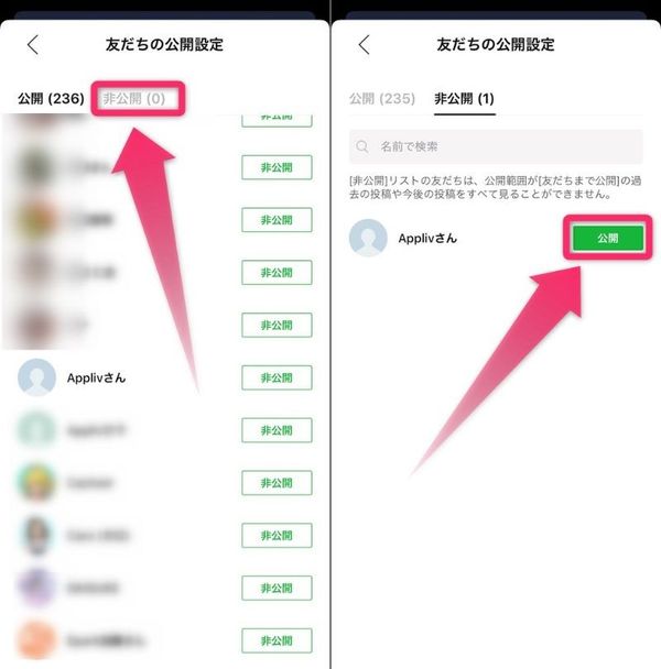 非公開リストの友だちの［公開］をタップ