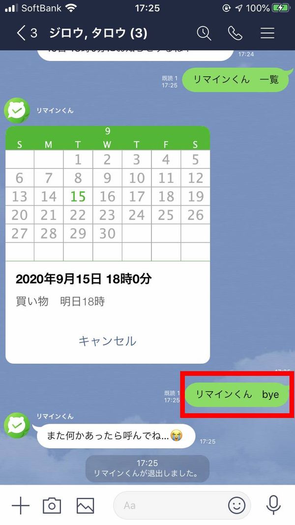 「リマインくん」を退出させる方法