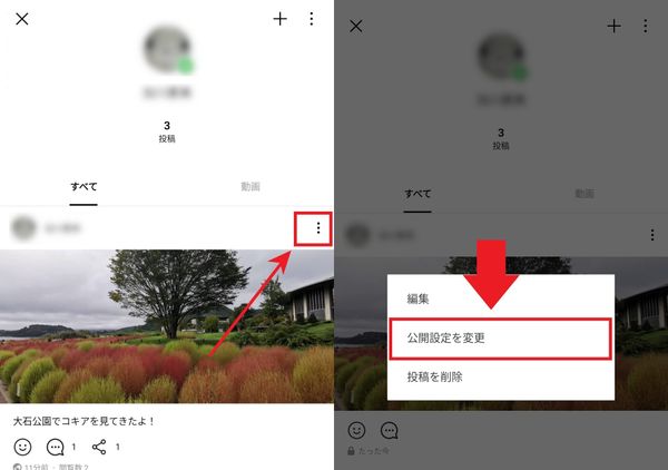 ［︙］をタップして［公開設定を変更］をタップ