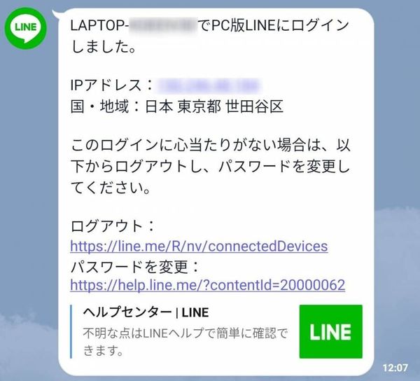 PC版LINEログイン通知