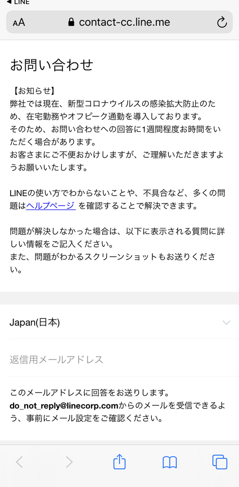 LINEのお問い合わせフォム