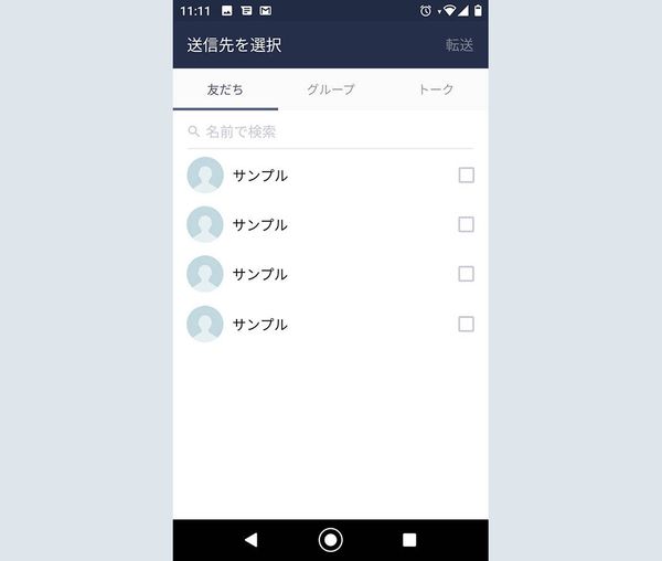 友だちの一覧から送信