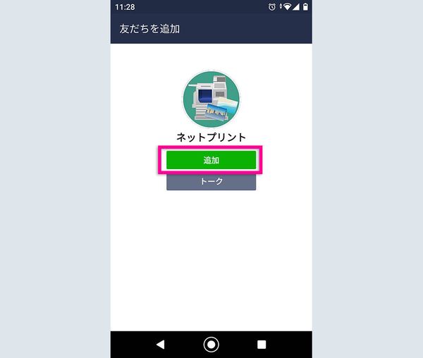 ネットプリントを友だちに追加