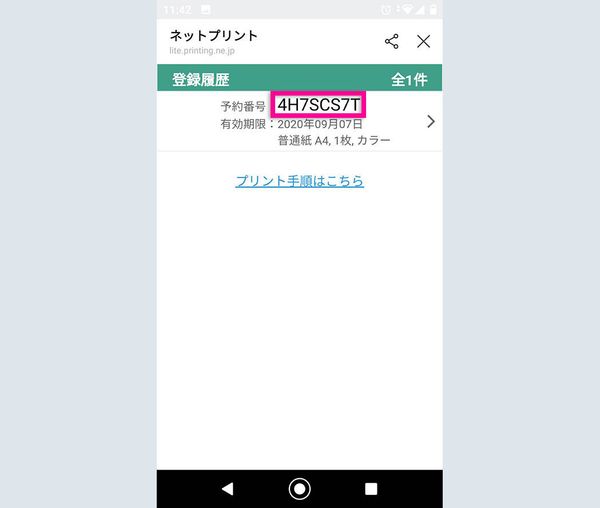 ネットプリントの予約番号