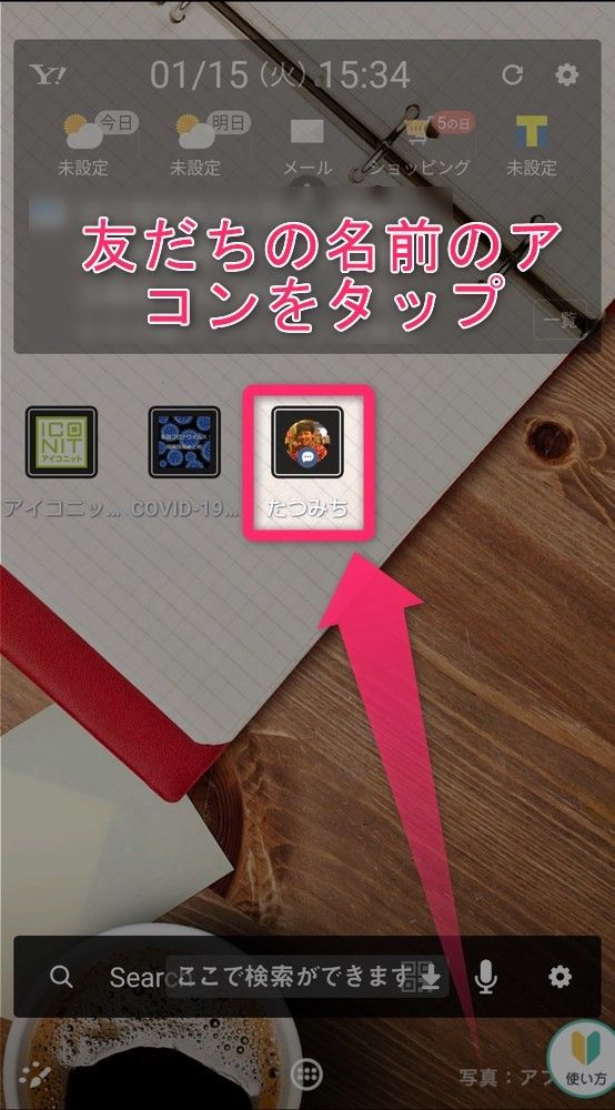 友だちの名前のアイコンをタップ