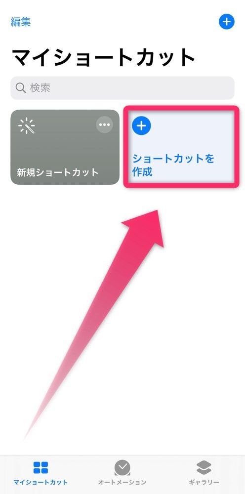 ［ショートカットを作成］をタップ
