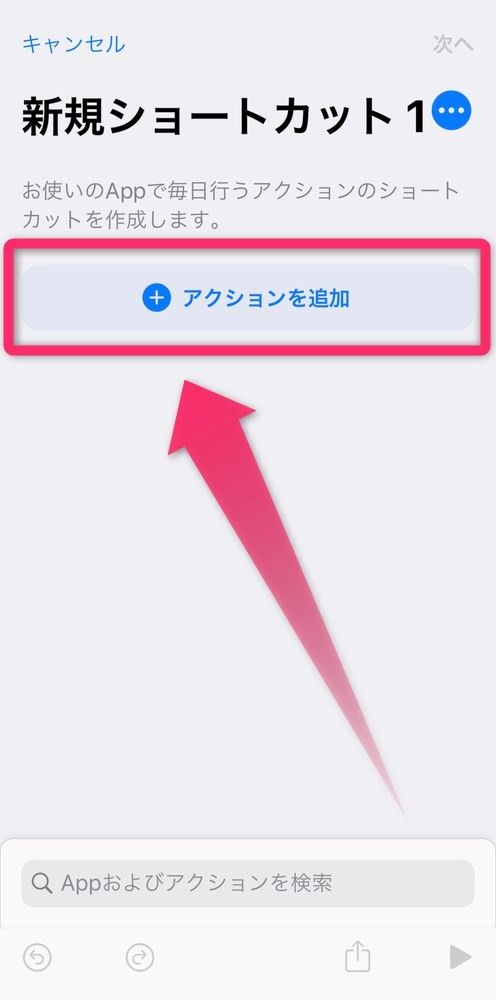［アクションを追加］をタップ
